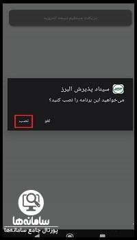 مراحل نصب سیناد البرز